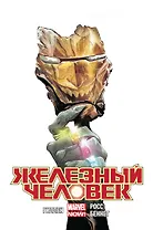 Железный Человек. Том 5. Кольца Мандарина