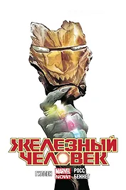 Железный Человек. Том 5. Кольца Мандарина