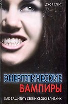 Энергетические вампиры. Как защитить себя и своих близких