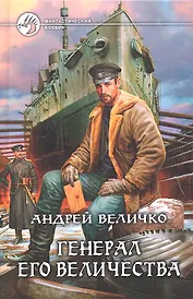 Генерал его величества: Фантастический роман.