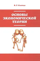 Основы экономической теории