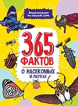 Энциклопедия на каждый день. 365 фактов о насекомых и пауках. глянц. ламин 215х288