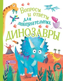 Динозавры
