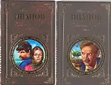Вечный зов (комплект из 2 книг)