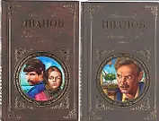 Вечный зов (комплект из 2 книг)