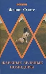 Жареные зеленые помидоры в кафе "Полустанок"