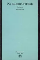 Криминалистика : учебник / 4-е изд., перераб. и доп.