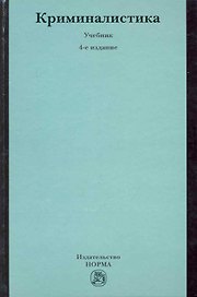 Криминалистика : учебник / 4-е изд., перераб. и доп.
