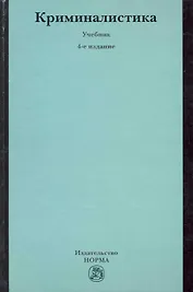 Криминалистика : учебник / 4-е изд., перераб. и доп.