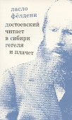 Достоевский читает в Сибири Гегеля и плачет: избранные эссе - 0