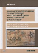 Анализ характерных студенческих ошибок при разборе предложений на классическом китайском языке на уровне словосочетаний от малого к большому. Монография - 0