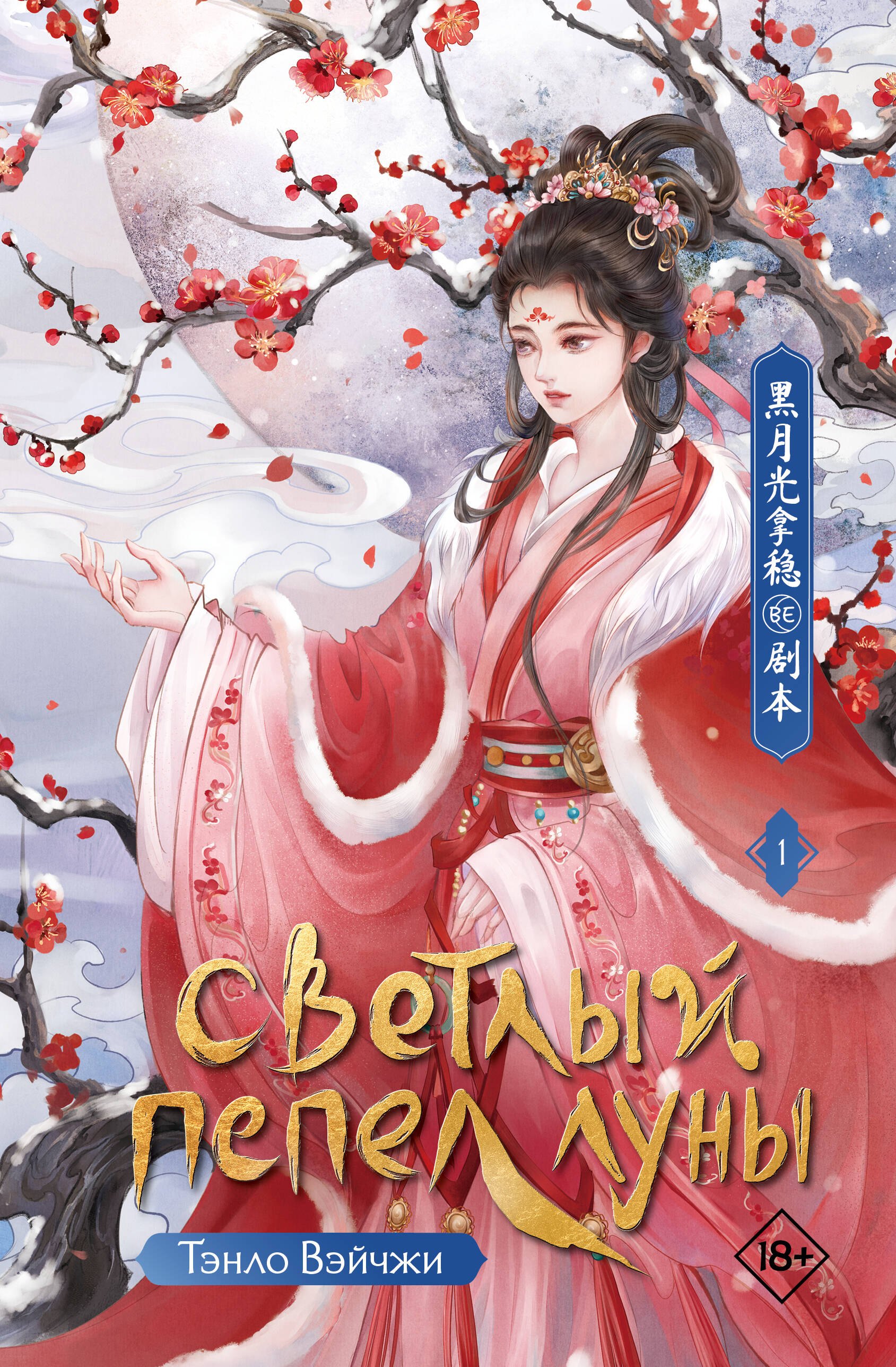 

Светлый пепел луны. Книга 1: роман
