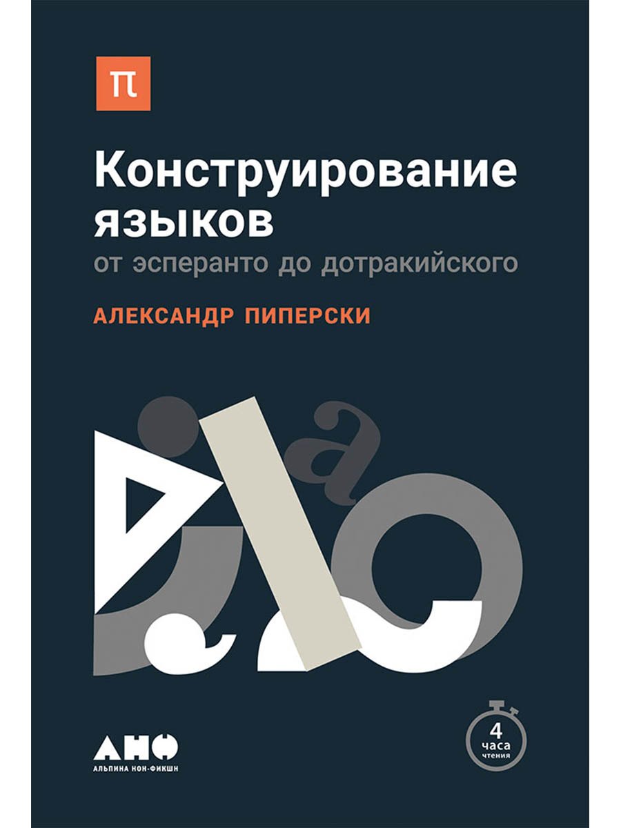 

Конструирование языков: От эсперанто до дотракийского
