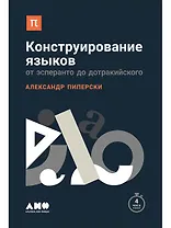 Конструирование языков: От эсперанто до дотракийского
