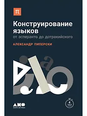 Конструирование языков: От эсперанто до дотракийского