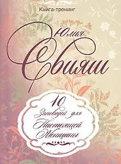 Воздушные узоры.  10 заповедей настоящей женщины