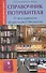 Справочник потребителя:о чем адвокаты не расскаж.д - 1