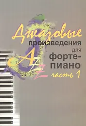 Джазовые произведения для фортепиано