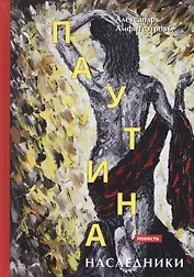 Паутина. Наследники: повесть