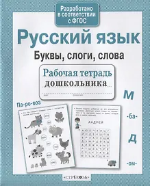 Русский язык. Буквы, слоги, слова