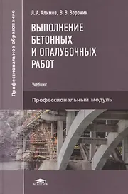 Выполнение бетонных и опалубочных работ. Учебник