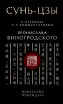 Сунь-Цзы. Искусство побеждать: В переводе и с комментариями Б. Виногродского. Подарочное издание с вырубкой и цветным обрезом