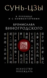 Сунь-Цзы. Искусство побеждать: В переводе и с комментариями Б. Виногродского. Подарочное издание с вырубкой и цветным обрезом