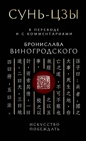 Сунь-Цзы. Искусство побеждать: В переводе и с комментариями Б. Виногродского. Подарочное издание с вырубкой и цветным обрезом
