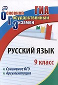 Русский язык. 9 класс. Сочинение ОГЭ. Аргументация - 0