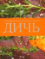 Дичь. Большая кулинарная книга : пер. с нем.