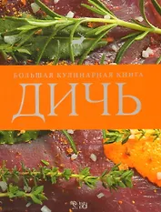 Дичь. Большая кулинарная книга : пер. с нем.