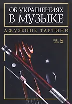 Об украшениях в музыке. Учебное пособие