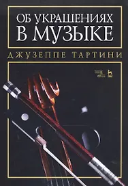 Об украшениях в музыке. Учебное пособие