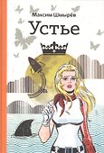 Устье - 0