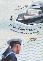 Сходи в Лас-Пальмас. Приключения моряков