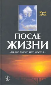 После жизни. Там все только начинается...