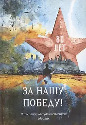 За нашу победу!