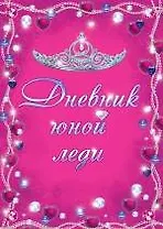 Дневник юной леди