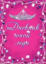 Дневник юной леди