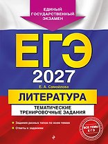 ЕГЭ-2027. Литература. Тематические тренировочные задания