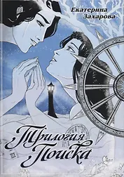 Трилогия поиска. Руманга