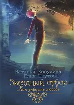 Звездный отбор. Как украсть любовь