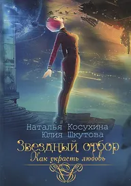 Звездный отбор. Как украсть любовь