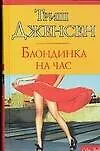 Блондинка на час