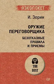Оружие переговорщика. Безотказные правила и приемы (#экопокет)