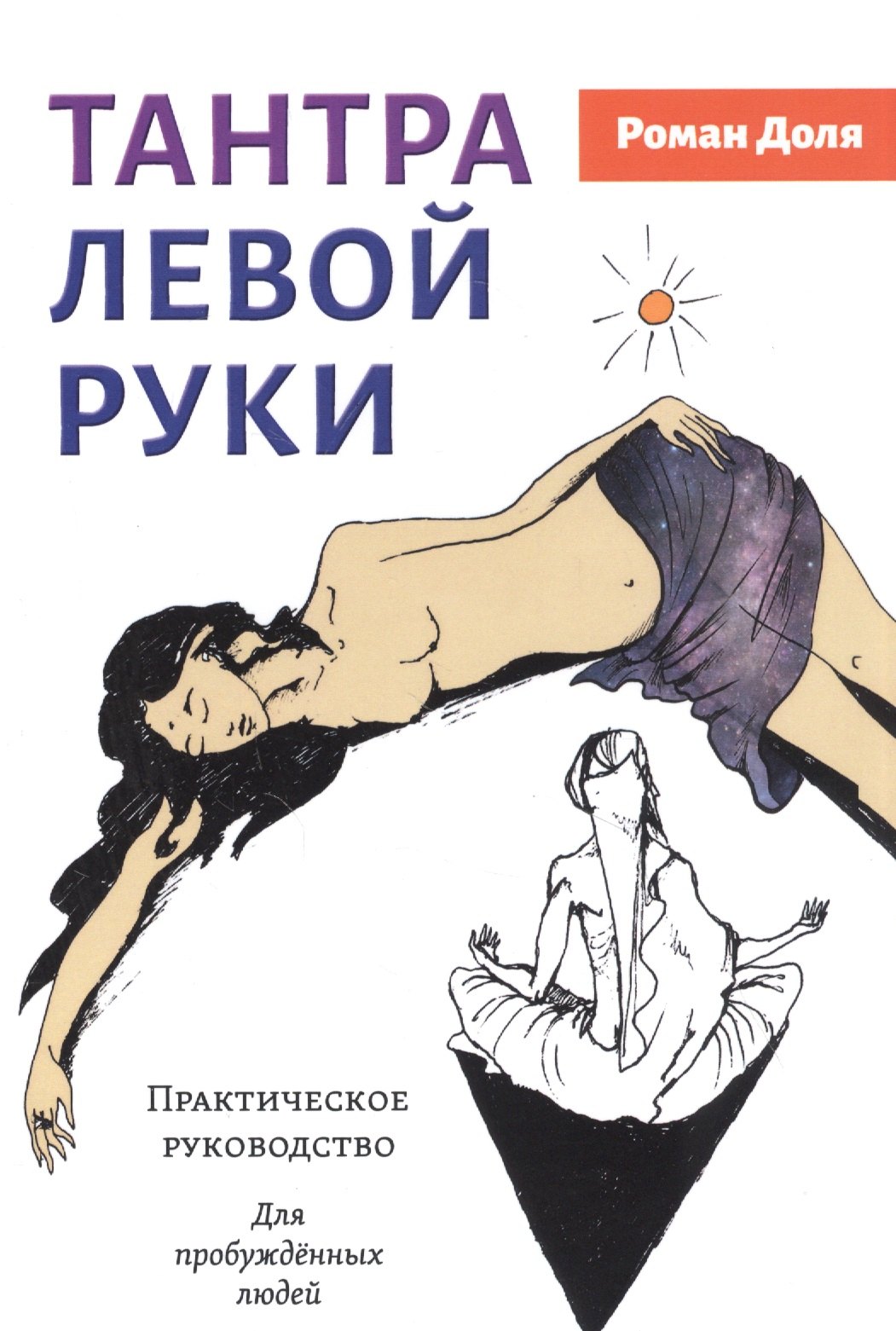

Тантра левой руки. Практическое руководство. Для пробужденных людей