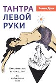 Тантра левой руки. Практическое руководство. Для пробужденных людей - 0