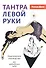 Тантра левой руки. Практическое руководство. Для пробужденных людей - 0