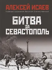 Битва за Севастополь