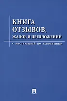 Книга отзывов жалоб и предложений. С инструкцией по заполнению